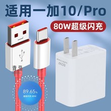 适用一加10/10充电器头80闪充1+10手机加十数据线快充套装