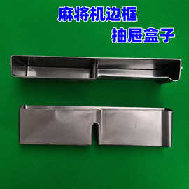 麻将机装钱盒筹码盒储物麻将机配件机边框长条外壳抽屉钱盒子机麻