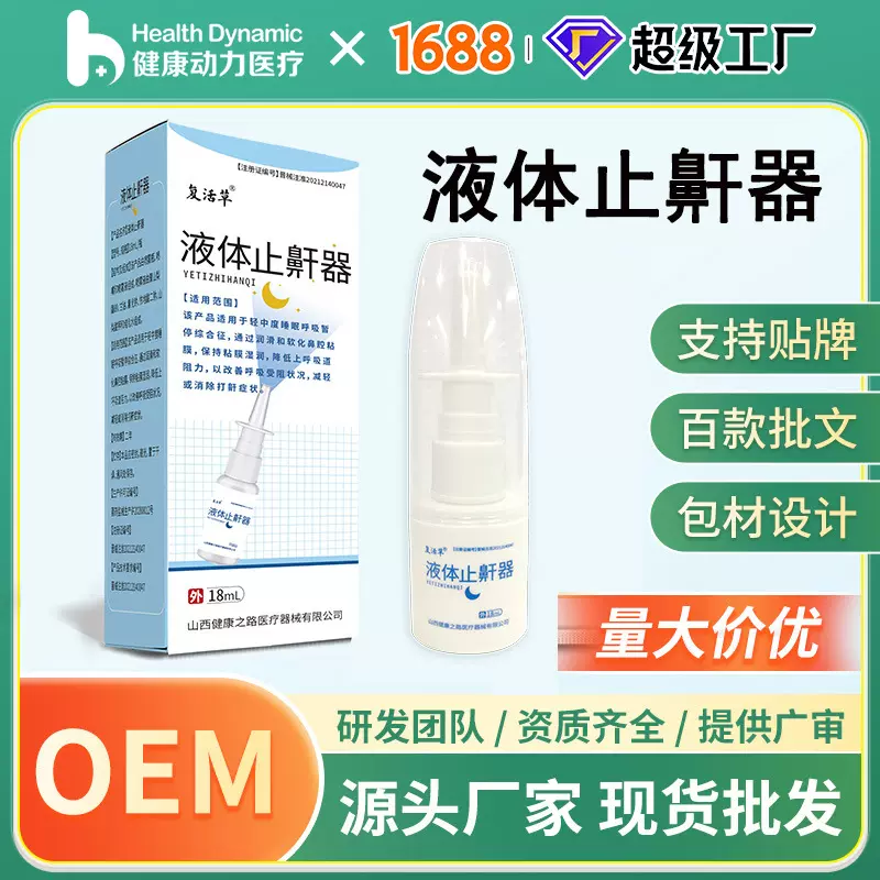 源头工厂液体止鼾器喷剂可代理批发山西健康动力医疗