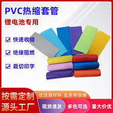 PVC印字套管 18650收缩膜 PVC热缩膜锂电池标签皮