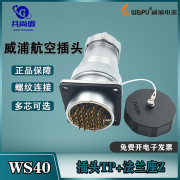 威浦航空插头ws40 5五芯9九芯15芯26芯31芯52芯 金属软管接头tp z