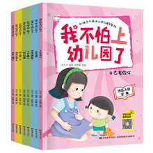 我不怕上幼儿园了全套8册大班中班小班绘本儿童3-4-5-6岁宝宝书籍