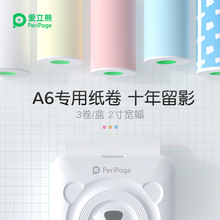 PeriPage爱立熊A6/A2热敏纸56mm打印纸错题整理神器三防十年留影