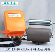 LLCJ1A-D粉尘防爆系列料流检测器（沈阳东华）