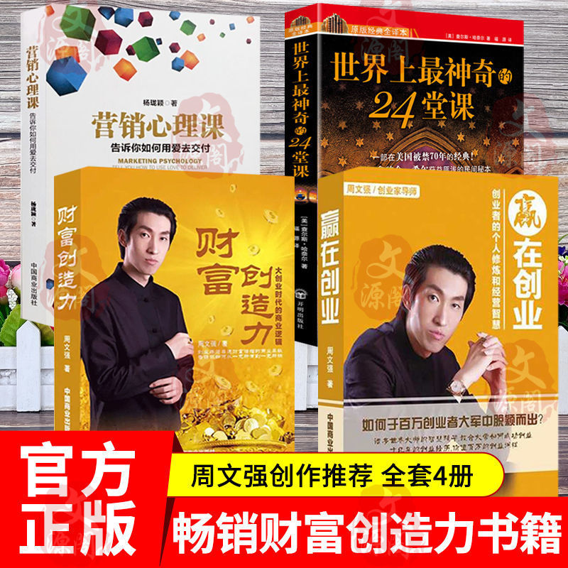 周文强财商推荐的书籍赢在创业财富创造力营销心理课24堂课成功书