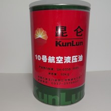 玉门产昆仑牌10号航空液压油10kg每桶 标准SH0385 现货批发零售