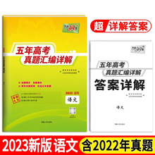 2023版五年高考真题语文2018-2022年高考真题汇编详解天利38套