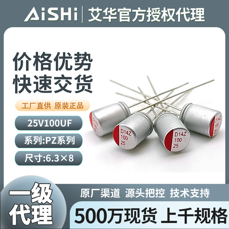 现货艾华电解SPZ25V100UF直插固态艾华电解电容器批发