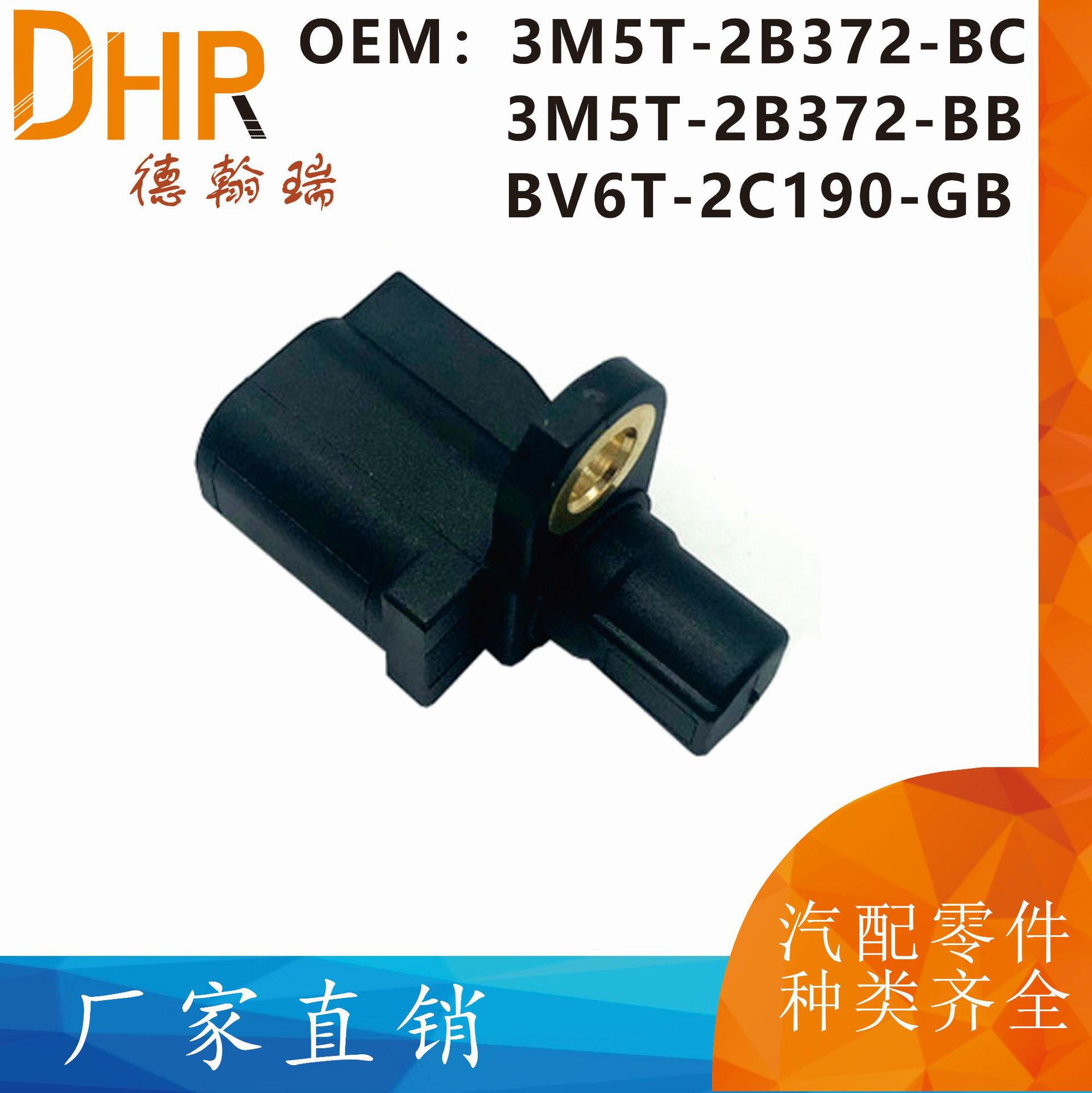 3m5t2b372bc适用于福特福克斯汽车配件abs传感器轮速度传感器电喷