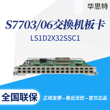 LS1D2X32SSC1 32端口万兆以太网光接口板 S7703/7706交换机板卡
