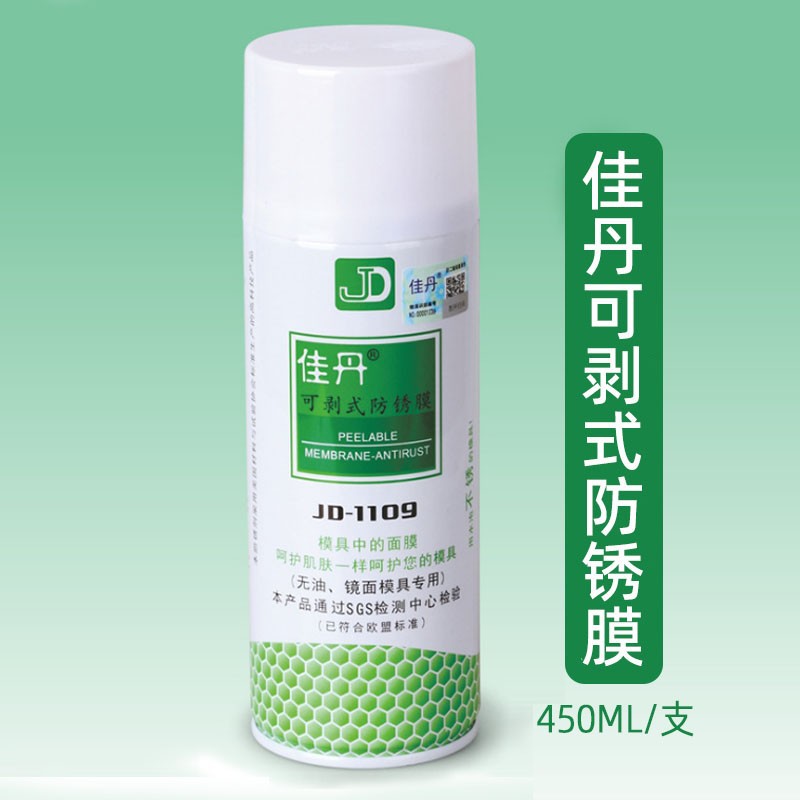 佳丹JD-1109可剥式防锈剂 可剥式防锈膜 镜面模具专用防锈剂 批发