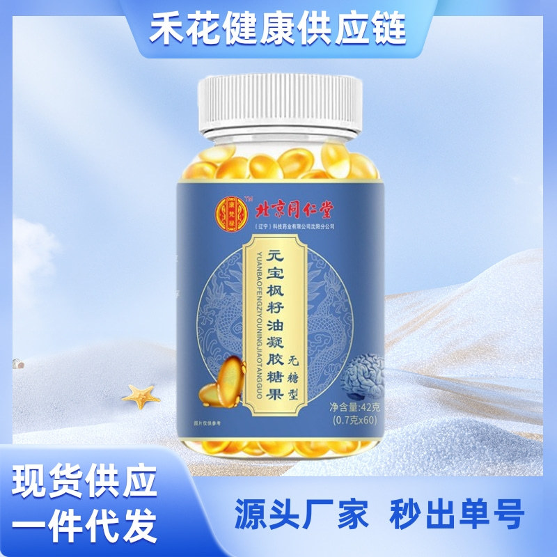 一件代北京同仁堂康梵禄元宝枫籽油凝胶糖果神经酸软胶囊记忆力