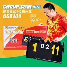 群星GS5134记分牌4位数乒乓球羽毛球计分器比赛专用翻分器