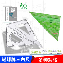 蝴蝶牌三角板尺设计绘图建筑多功能斜边有机塑料三角板蝴蝶三角尺