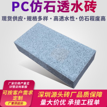 PC仿石透水砖 用于市政生态广场人行道步道户外仿石材等 广东砖厂