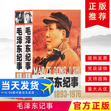 开国领袖纪事毛泽东纪事上下册（1893-1976）毛泽东生平事迹 开国