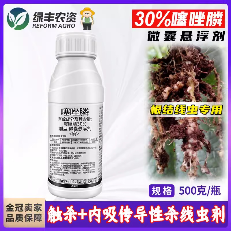 30%噻唑膦根结线虫专用药果树黄瓜番茄烤烟根瘤噻唑磷微囊悬浮剂