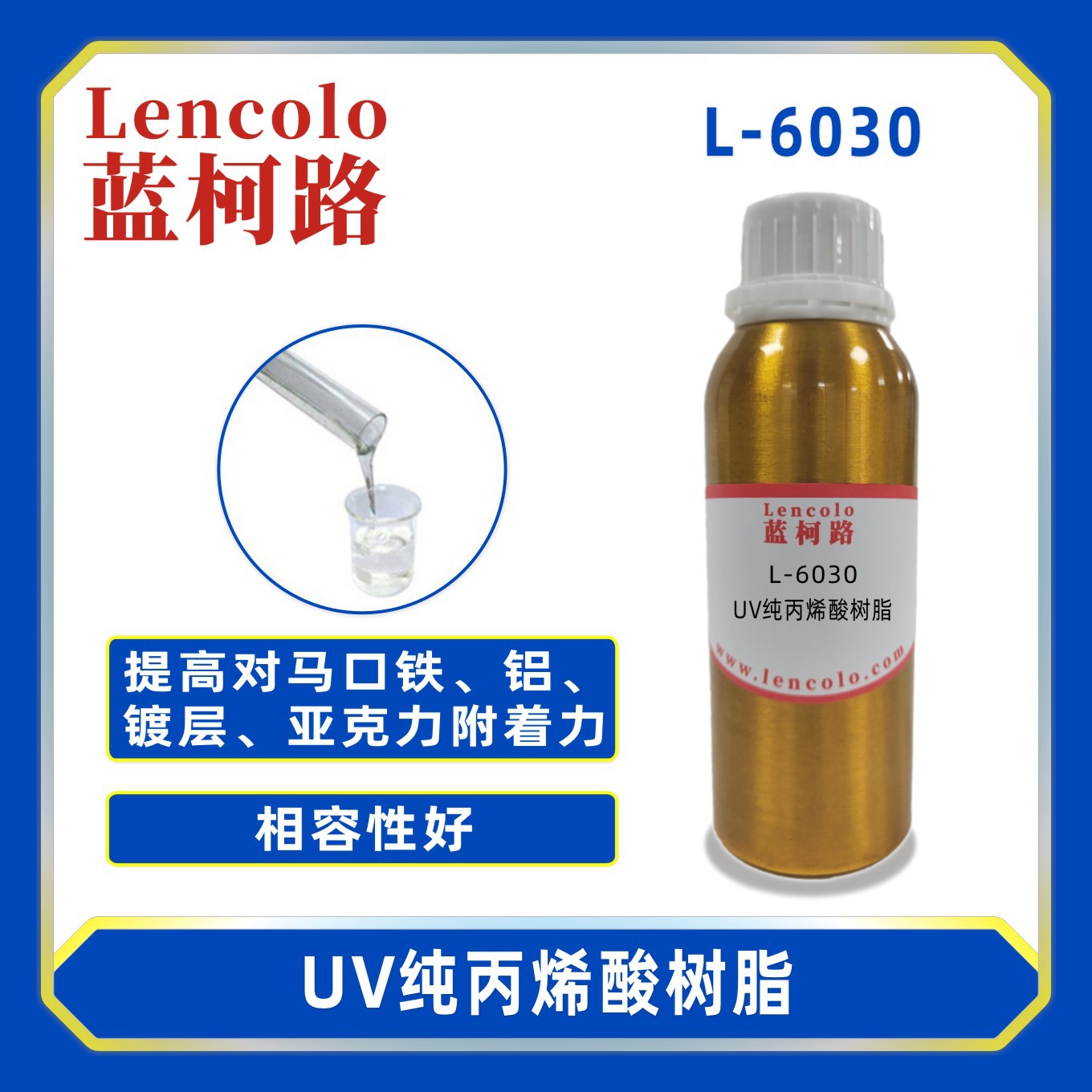 蓝柯路L-6030 UV纯丙烯酸树脂 纯丙树脂 真空镀 塑胶涂料