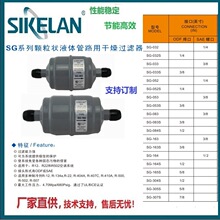 SG系列颗粒状干燥过滤器（过滤水油和杂质）工厂直供，价格优惠