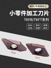 台湾走心机后扫刀片背车刀粒TKFB/TKFT-12/16R钢件小零件加工刀片