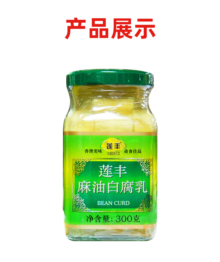 莲丰 麻油白腐乳300g*12瓶/箱 炒菜配料下饭佐餐火锅点蘸料传统