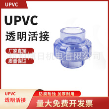 UPVC透明活接