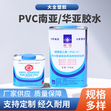 UPVC南亚胶水台塑华亚胶水聚氯乙烯塑料硬质PVC胶合剂粘接剂PVC