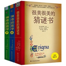 【全3册】神奇的数学上下册+很美很美的猜谜书517个开发大脑潜能