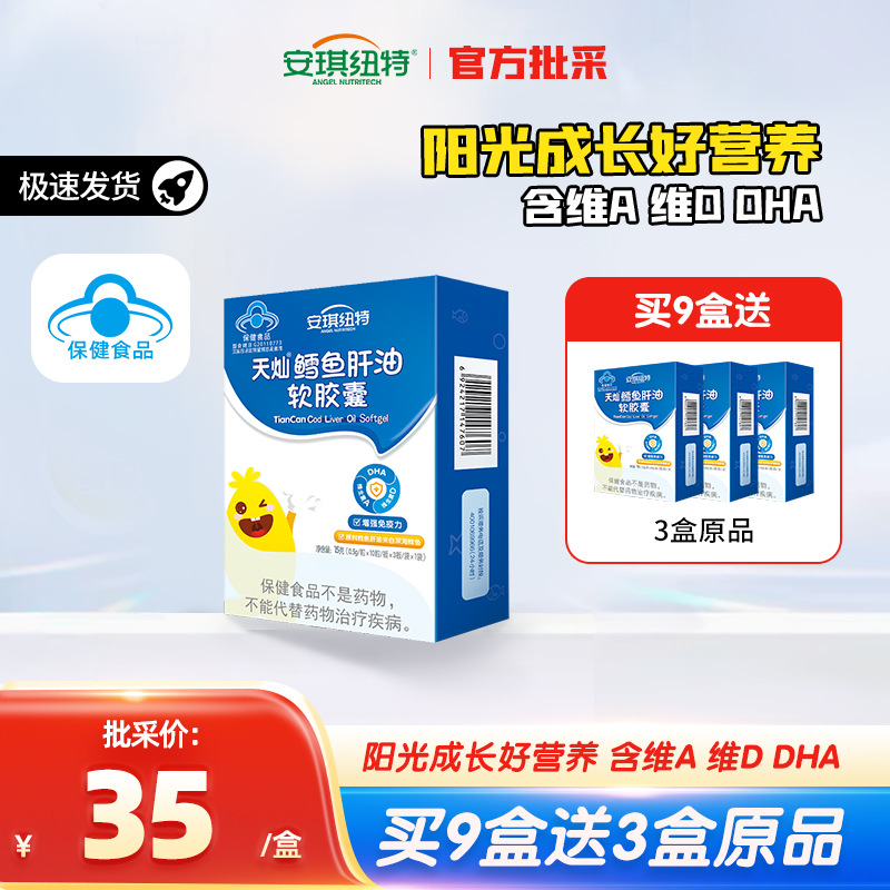 安琪纽特儿童鱼肝油dha鳕鱼肝油软胶囊维生素ad鱼油-阿里巴巴