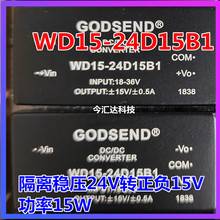 DC-DC隔离电源模块WD15-24D15B1降压24V转正负15V功率15WGODSEND