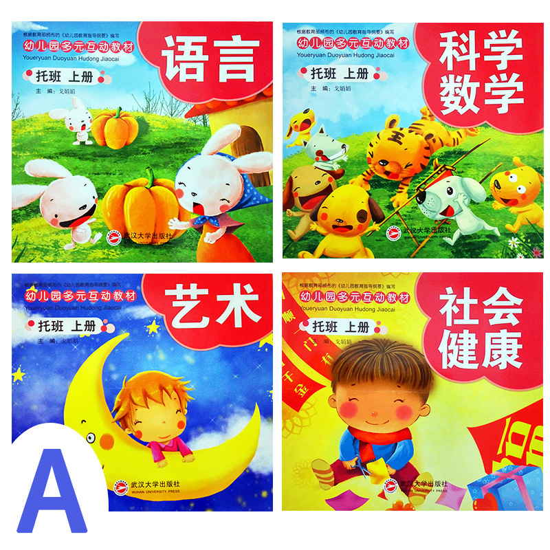 23岁托班上册幼儿园教材用书全套五大领域课程多元互动幼儿课本