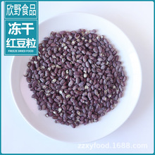 红小豆冻干红豆 脱水蔬菜五谷杂粮蛋糕甜品珍珠奶茶水果捞原料