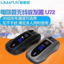 KIMAFUN/晶麦风 电吹管无线收发器U72接收发射音频支持一件代