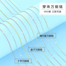 新概念s925针式万能链 十字链穿珠项链可调节diy替换链满天星素链