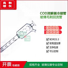 厂家直供 HCA-100标准COD消解器冷凝管玻璃毛刺回流管/1根