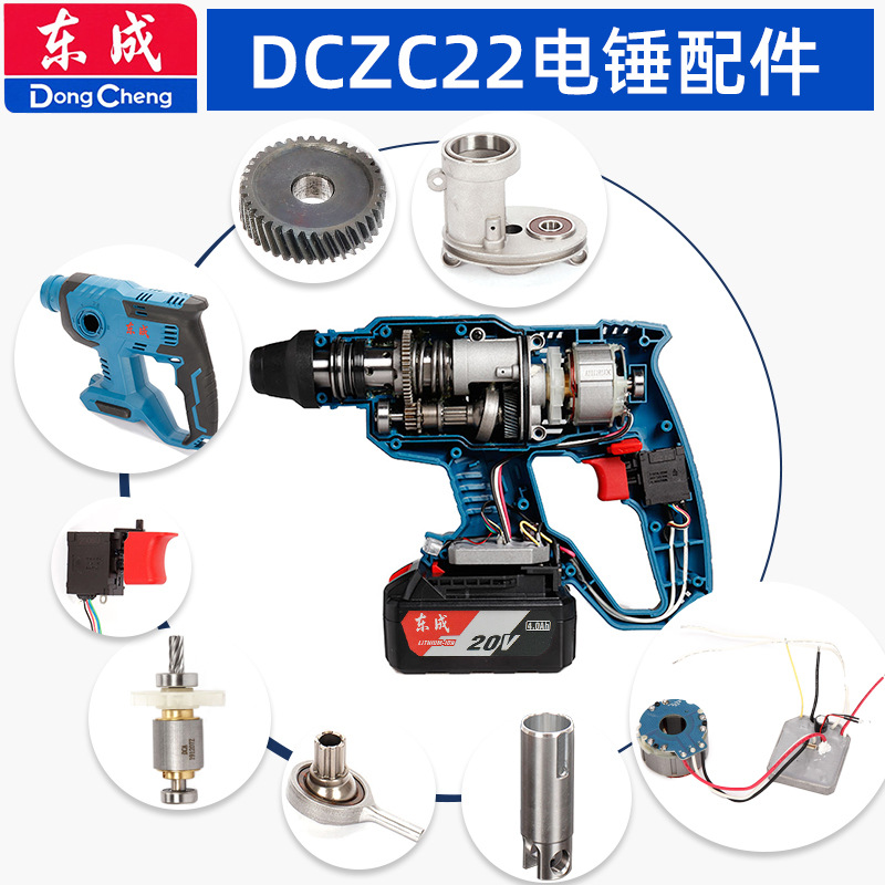 东成20v充电电锤配件dczc22冲击钻开关电机驱动板气缸夹头外壳