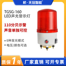 TGSG-160 声光警报器 一体化LED声光报警器 声光可控 室外户外用