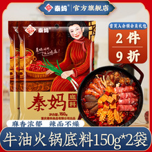 重庆秦妈火锅料底料麻辣牛油底料小包装 水煮肉片毛血旺调料