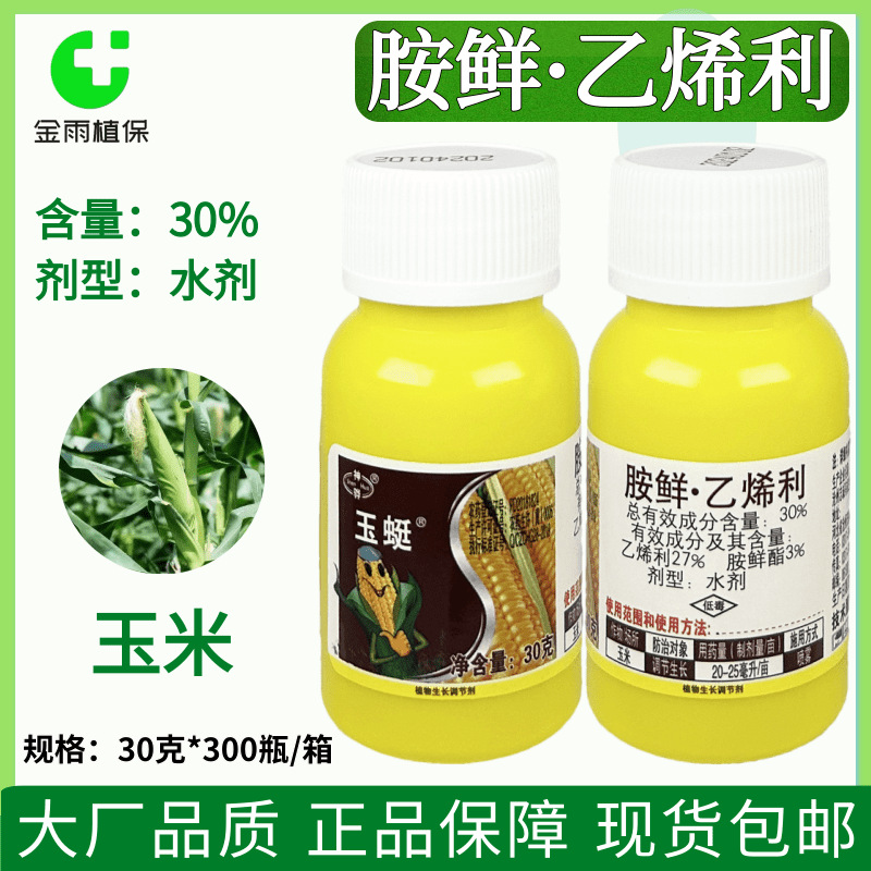 玉蜓30%胺鲜乙烯利胺鲜酯玉米调节生长增产专用植物生长调节剂邮
