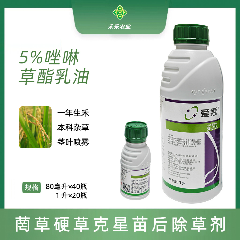 先正达爱秀5%唑啉草酯草脂进口小麦大麦田多花黑麦草农药除草剂