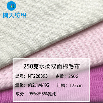 250克水柔棉双面拉架亲肤打底棉毛布95棉5氨柔棉磨毛裙子童装面料