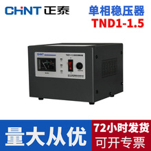 正泰家用稳压器TND1-系列 单相220V全自动SVC-15KW交流电源调压器