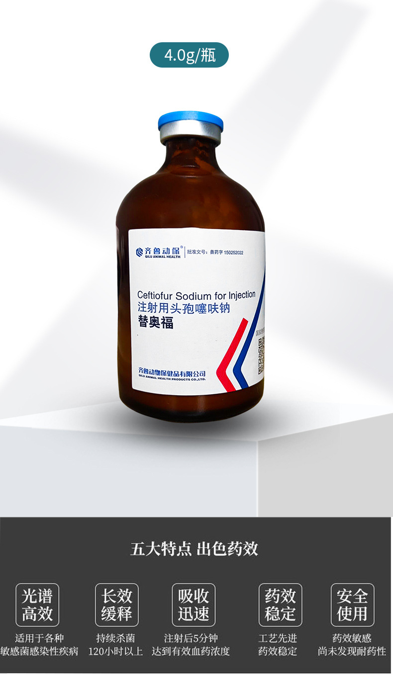 兽药头孢噻呋钠替奥福4g鸡鸭鹅鸽子禽菌消炎呼吸道疾病肺炎兽用