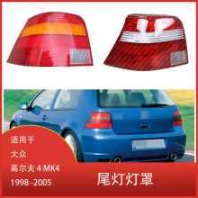 适用于 大众 高尔夫 4 MK4 1998 - 2005 汽车 后尾灯 灯罩 无灯泡