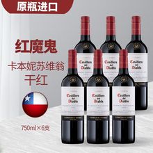 【智利珍藏级】原瓶进口干露红魔鬼赤霞珠干红葡萄酒750ml整箱