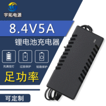 厂家直销 8.4V5A锂电池充电器 18650聚合物 手电钻 扫地机 充电器