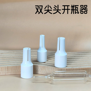 15ml安瓶开瓶器20ml塑料掰断器易折护手abs安瓿瓶通用便捷折瓶器