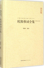 欧阳修词全集 中国古典小说、诗词 崇文书局