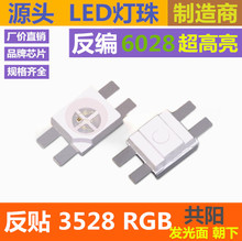 反贴 6028RGB 共阳 机械键盘 反编3528 全彩 贴片LED灯珠 超高亮