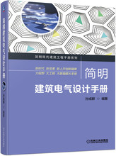 简明建筑电气设计手册 建筑设备 机械工业出版社